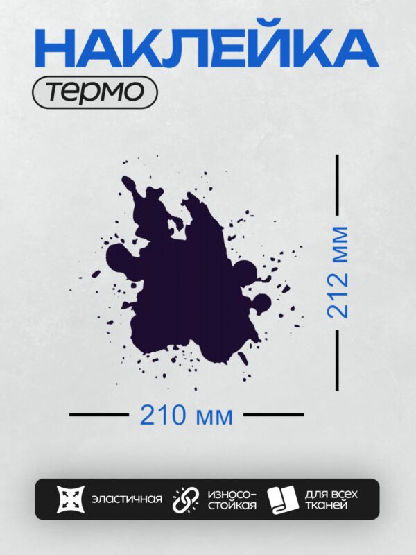 Термонаклейка на одежду DTF / Черная чернильная клякса с каплями на белом фоне.