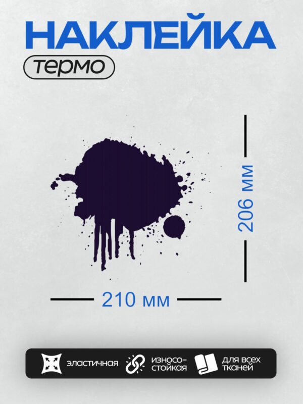 Термонаклейка на одежду DTF / Тёмно-синее чернильное пятно с разводами на белом фоне.