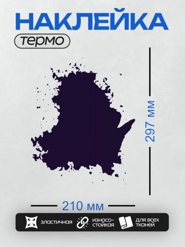 Термонаклейка на одежду DTF / Чернильное пятно неправильной формы на белом фоне.