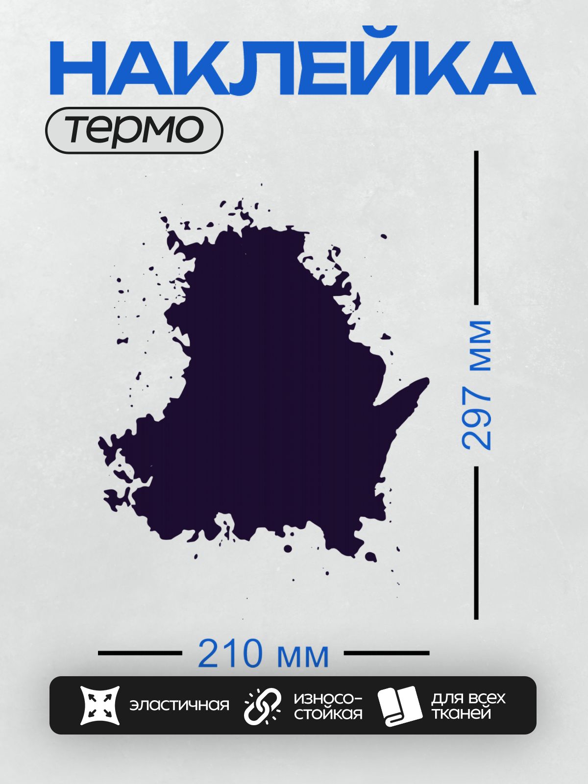 Термонаклейка на одежду DTF / Чернильное пятно неправильной формы на белом фоне.