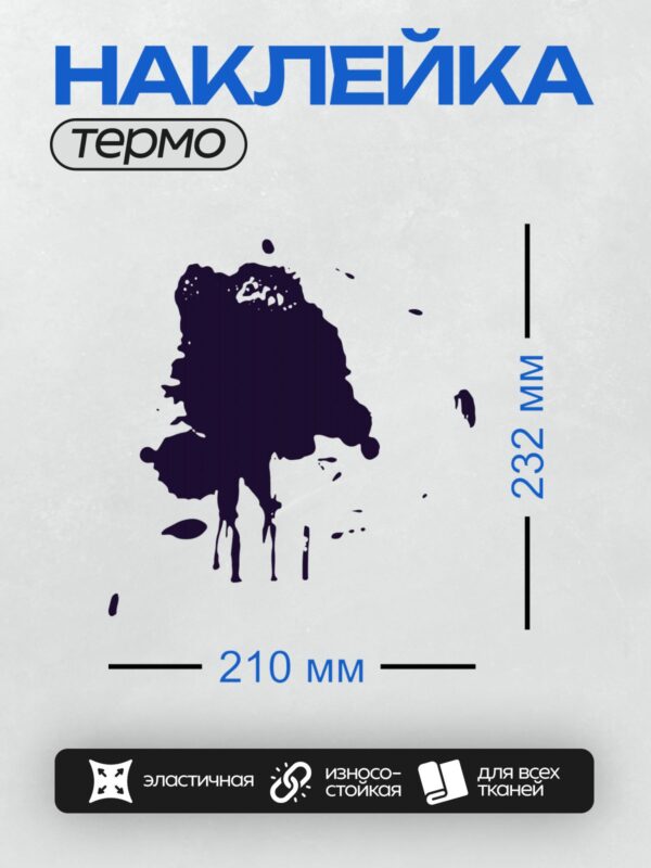 Термонаклейка на одежду DTF / Черная клякса с хаотичными брызгами на белом фоне.