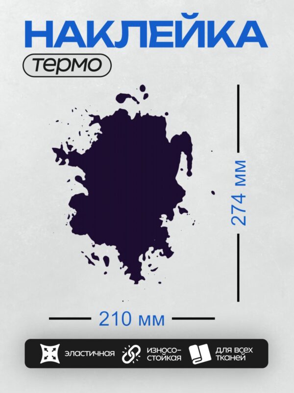 Термонаклейка на одежду DTF / Тёмно-синее чернильное пятно с размытыми краями.