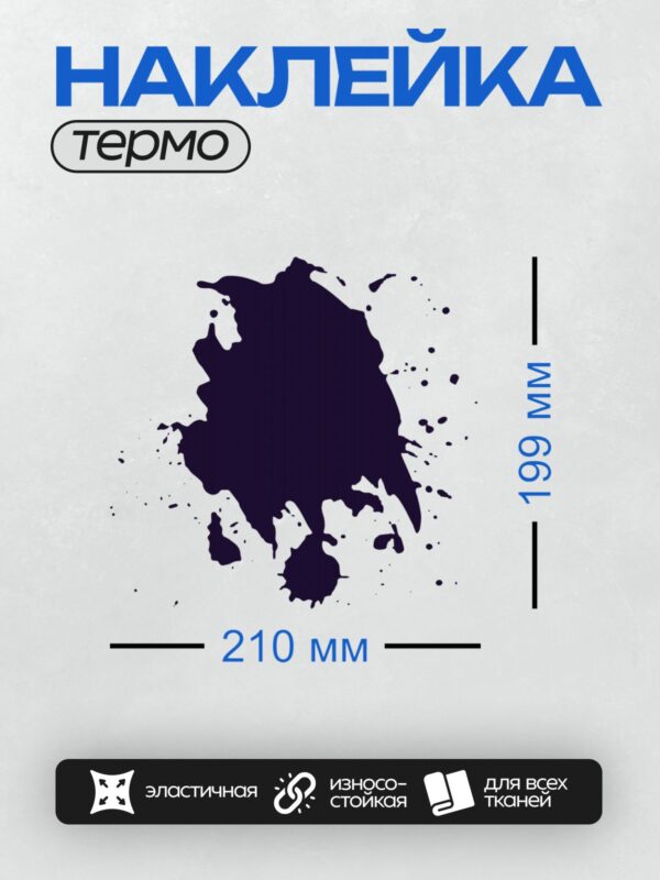 Термонаклейка на одежду DTF / Черная клякса с каплями на белом фоне.