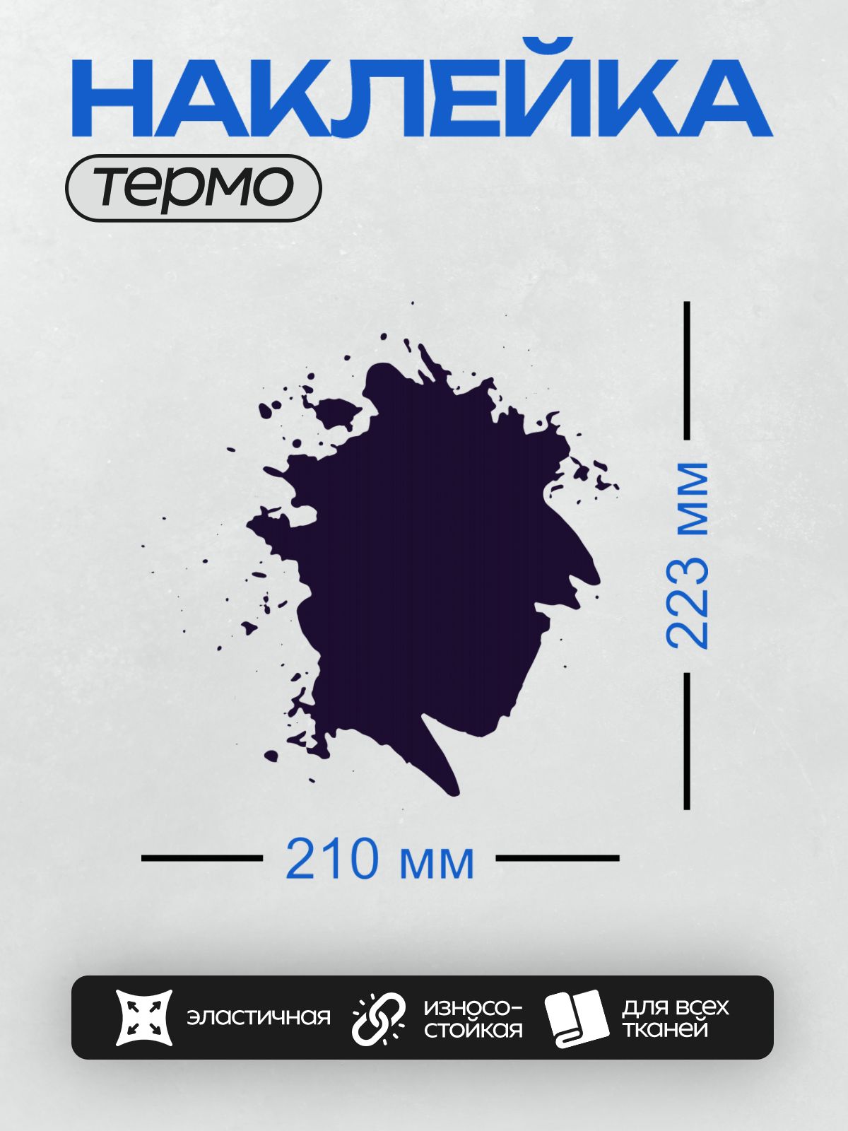 Термонаклейка на одежду DTF / Чернильное пятно неправильной формы на белом фоне.
