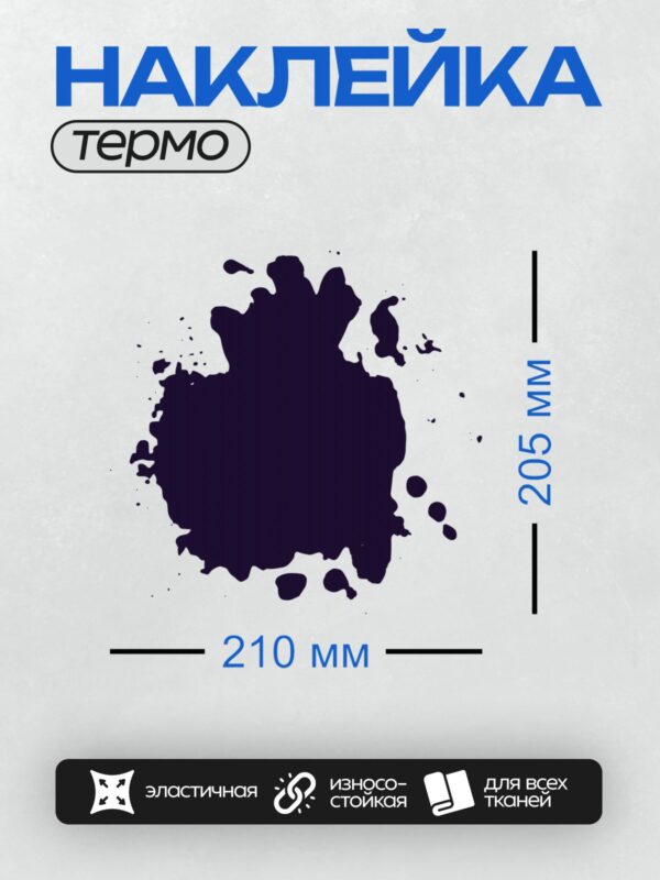 Термонаклейка на одежду DTF / Тёмно-синяя клякса с размытыми краями на белом фоне.