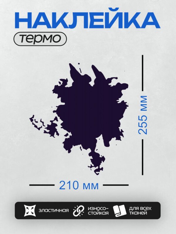Термонаклейка на одежду DTF / Черная клякса с хаотичными брызгами на белом фоне.