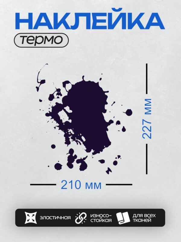 Термонаклейка на одежду DTF / Черная чернильная клякса с каплями на белом фоне.