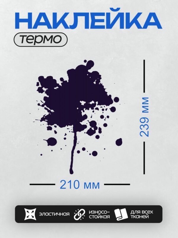 Термонаклейка на одежду DTF / Тёмно-синяя клякса с размытыми краями на белом фоне.