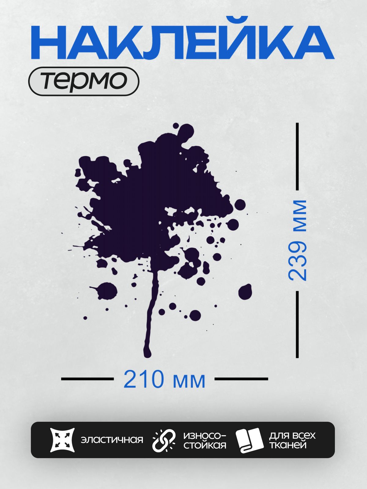 Термонаклейка на одежду DTF / Тёмно-синяя клякса с размытыми краями на белом фоне.