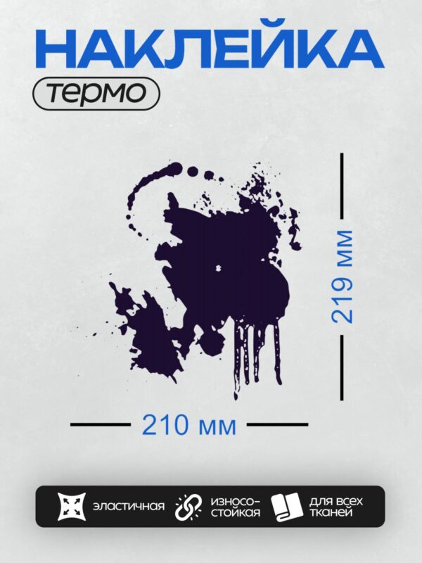 Термонаклейка на одежду DTF / Синяя чернильная клякса с каплями на белом фоне.