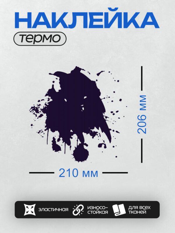 Термонаклейка на одежду DTF / Черная клякса с хаотичными брызгами на белом фоне.