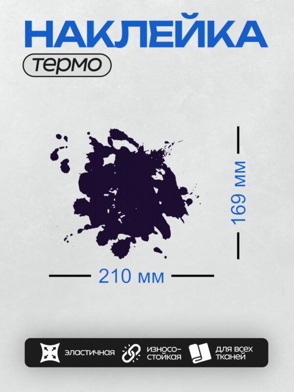 Термонаклейка на одежду DTF / Тёмно-синяя клякса с размытыми краями на белом фоне.