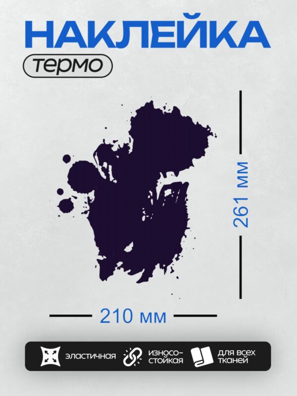 Термонаклейка на одежду DTF / Черная чернильная клякса с каплями на белом фоне.