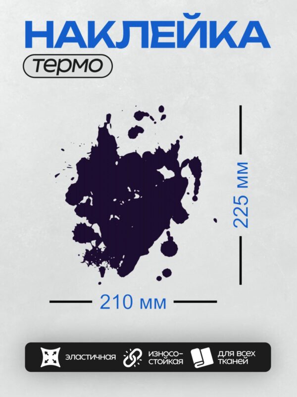 Термонаклейка на одежду DTF / На изображении представлено чернильное пятно неправильной формы на белом фоне. Оно имеет насыщенный синий цвет и состоит из крупных и мелких капель, создающих абстрактный узор.