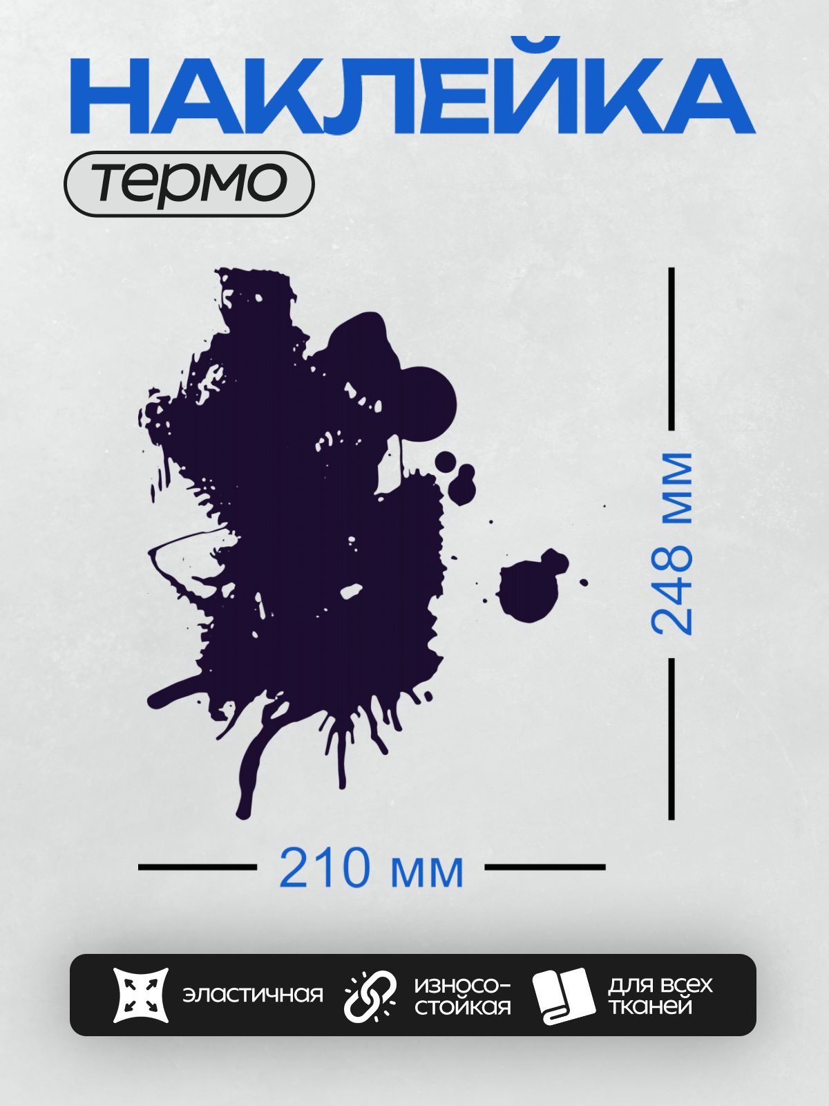 Термонаклейка на одежду DTF / Тёмно-синяя клякса с размытыми краями на белом фоне.