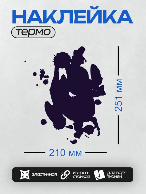 Термонаклейка на одежду DTF / На изображении представлена чернильная клякса тёмно-синего цвета на белом фоне. Она имеет асимметричную форму с размытыми краями и напоминает абстрактный силуэт.