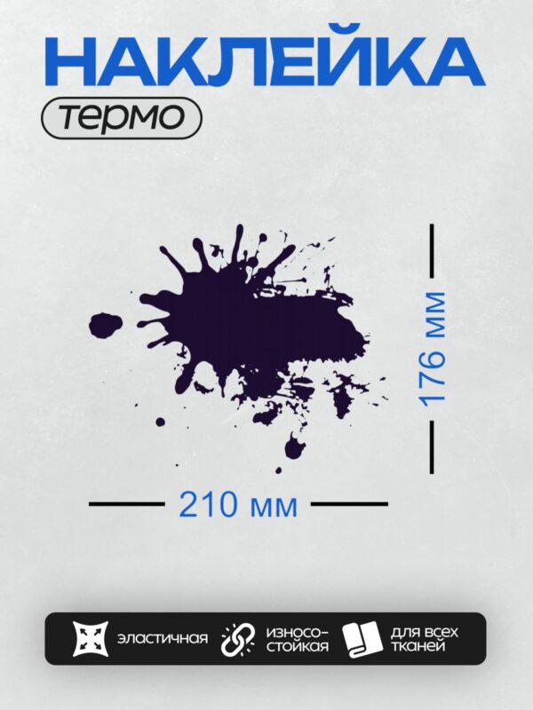 Термонаклейка на одежду DTF / Черная клякса с каплями на белом фоне.