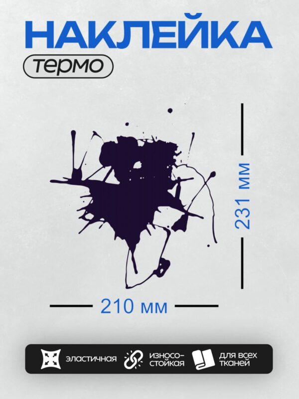 Термонаклейка на одежду DTF / Тёмно-синяя клякса с размытыми краями на белом фоне.