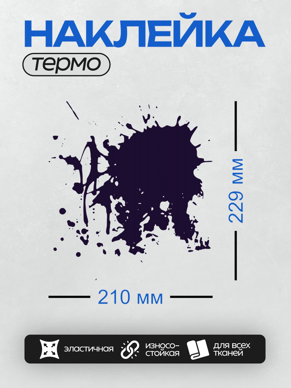 Термонаклейка на одежду DTF / На белом фоне изображена крупная чернильная клякса насыщенного синего цвета. Она имеет неправильную форму с размытыми краями и множеством мелких капель вокруг.