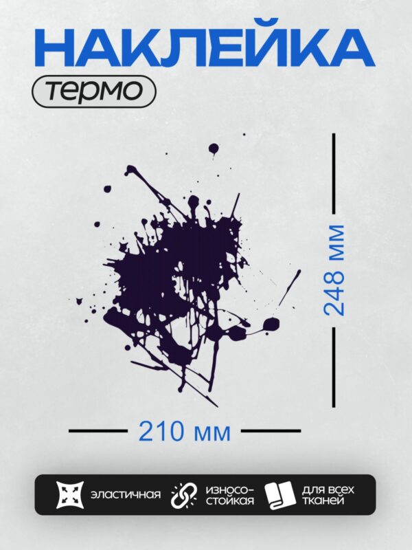 Термонаклейка на одежду DTF / Тёмно-синяя клякса с брызгами на белом фоне.