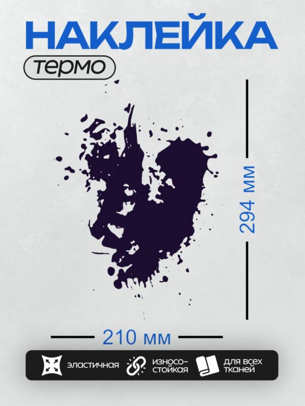 Термонаклейка на одежду DTF / Тёмно-синяя клякса с размытыми краями на белом фоне.