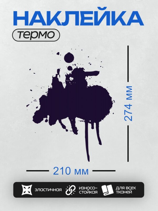 Термонаклейка на одежду DTF / Черная чернильная клякса с каплями на белом фоне.