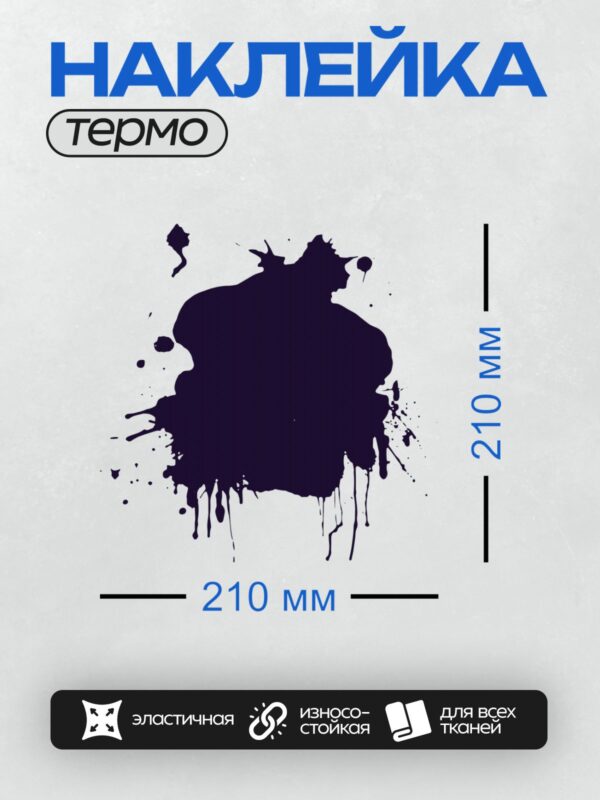 Термонаклейка на одежду DTF / На белом фоне изображена крупная чернильная клякса насыщенного синего цвета с размытыми краями и мелкими каплями вокруг.