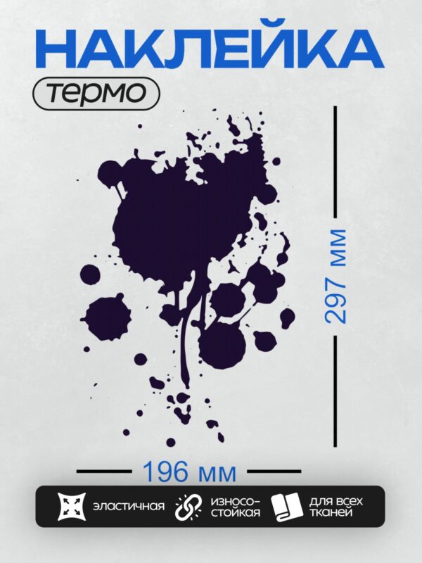 Термонаклейка на одежду DTF / Чёрная клякса с размытыми краями на белом фоне.