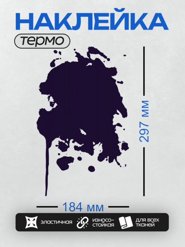 Термонаклейка на одежду DTF / Тёмно-синее чернильное пятно с размытыми краями на белом фоне.