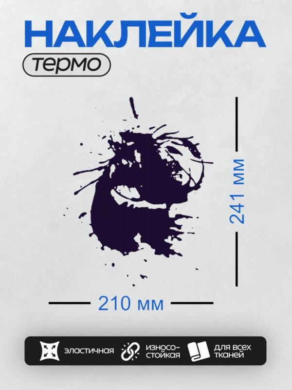 Термонаклейка на одежду DTF / Черная чернильная клякса с каплями на белом фоне.