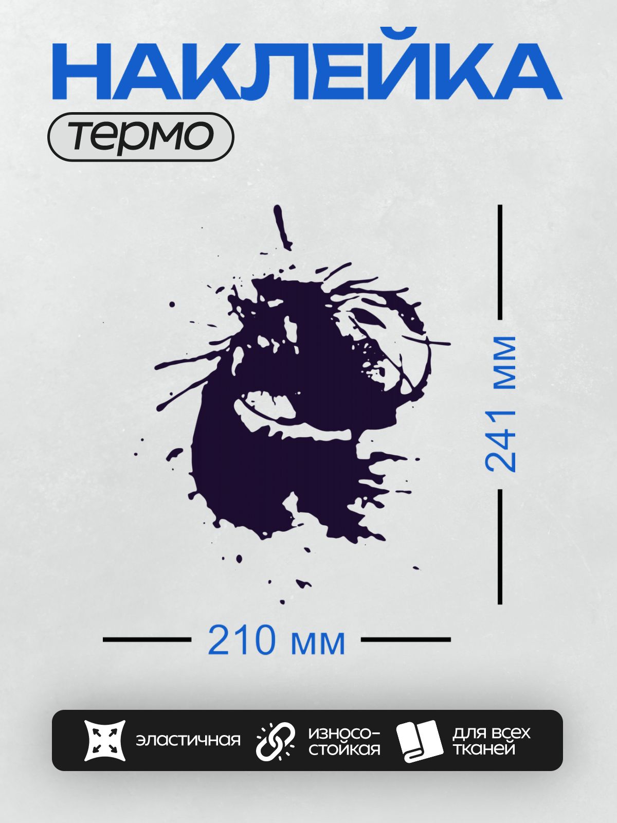 Термонаклейка на одежду DTF / Черная чернильная клякса с каплями на белом фоне.