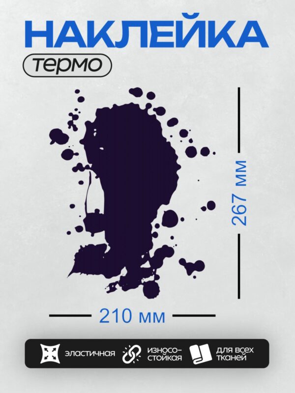Термонаклейка на одежду DTF / Фиолетовая клякса с размытыми краями на белом фоне.