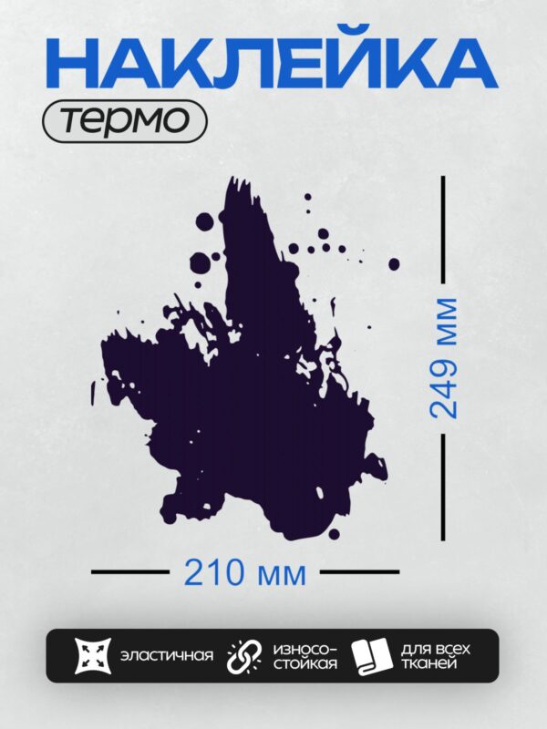 Термонаклейка на одежду DTF / Темная чернильная клякса с каплями на белом фоне.