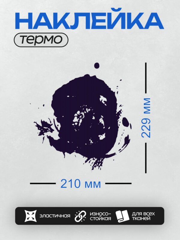 Термонаклейка на одежду DTF / Тёмно-синее чернильное пятно с брызгами на белом фоне.