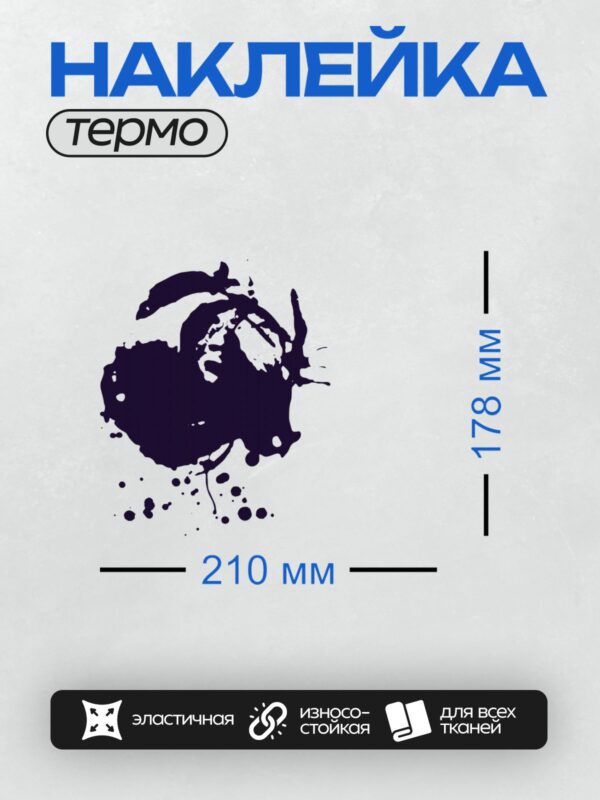 Термонаклейка на одежду DTF / Тёмно-синяя клякса с размытыми краями на белом фоне.