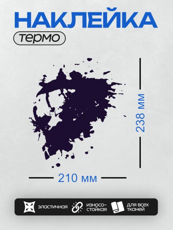 Термонаклейка на одежду DTF / Черная клякса с каплями на белом фоне.