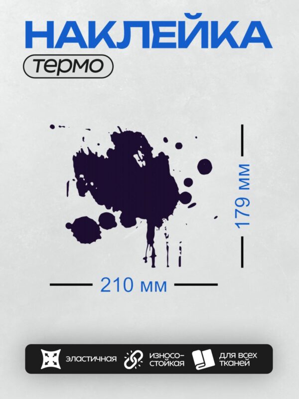 Термонаклейка на одежду DTF / Темная чернильная клякса с размытыми краями на белом фоне.