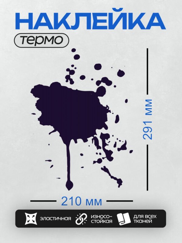 Термонаклейка на одежду DTF / Тёмно-синяя клякса с размытыми краями на белом фоне.