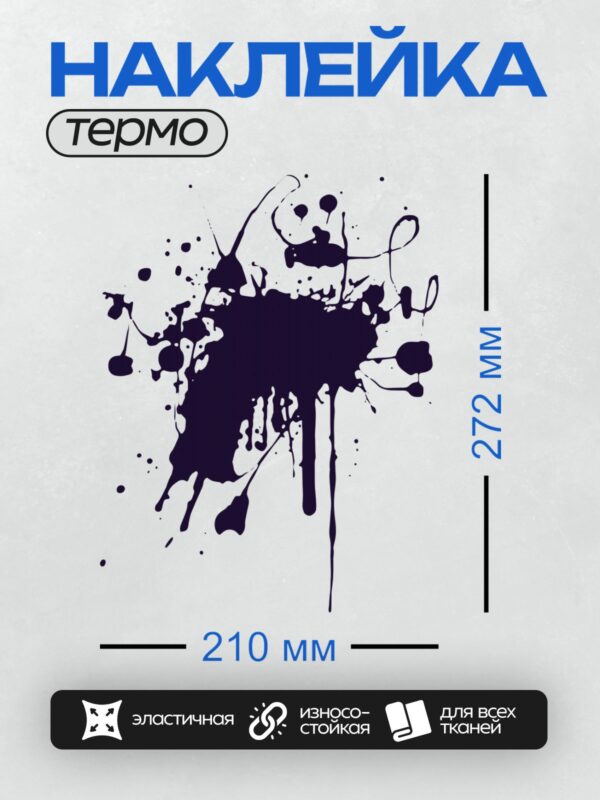 Термонаклейка на одежду DTF / Тёмно-синяя чернильная клякса с хаотичными брызгами на белом фоне.