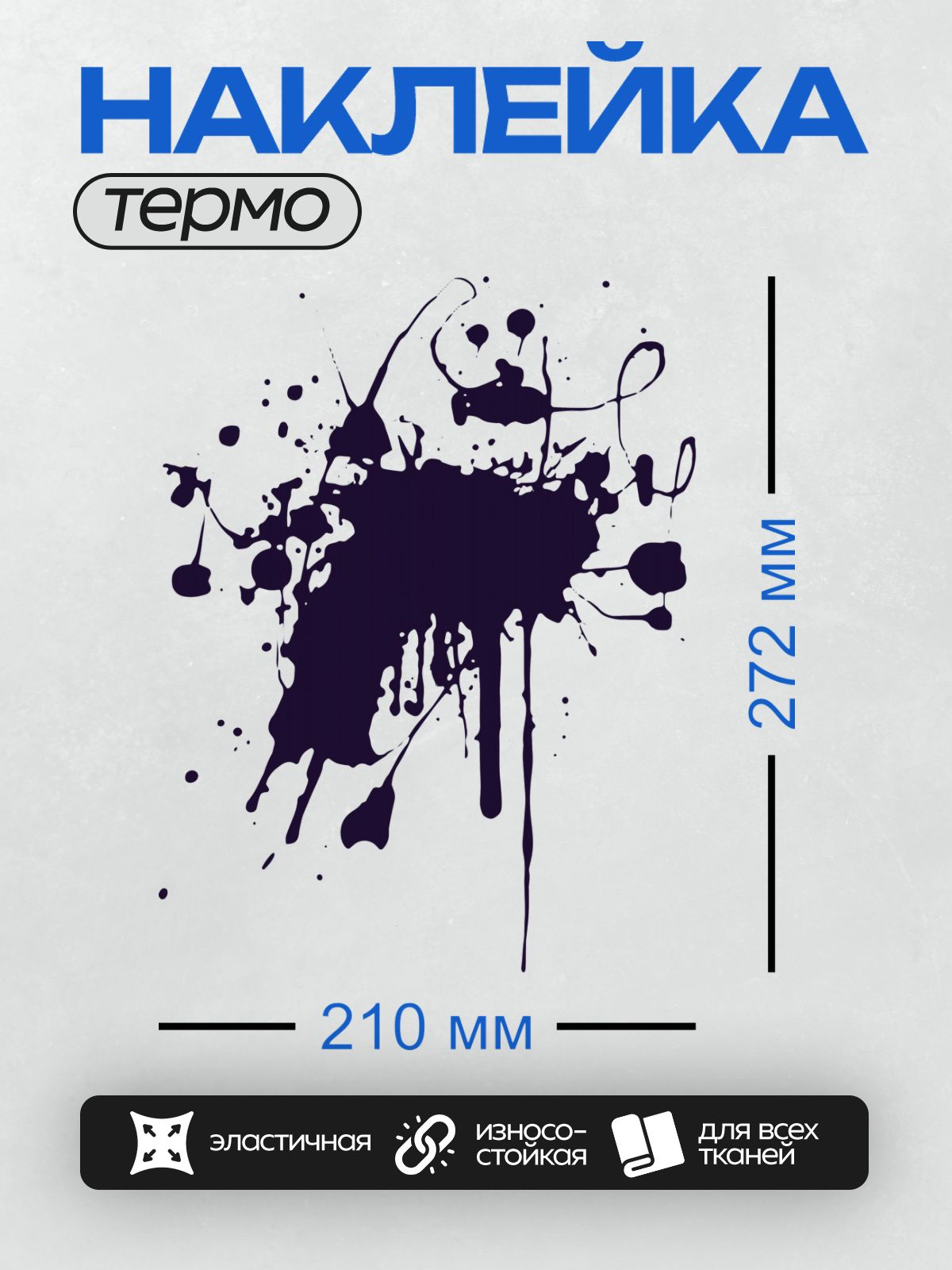 Термонаклейка на одежду DTF / Тёмно-синяя чернильная клякса с хаотичными брызгами на белом фоне.