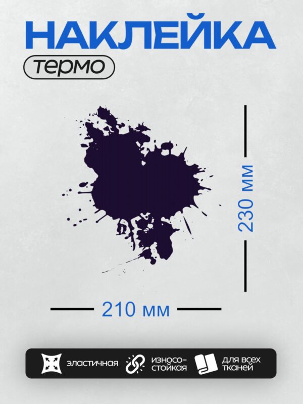 Термонаклейка на одежду DTF / Черная чернильная клякса с каплями на белом фоне.