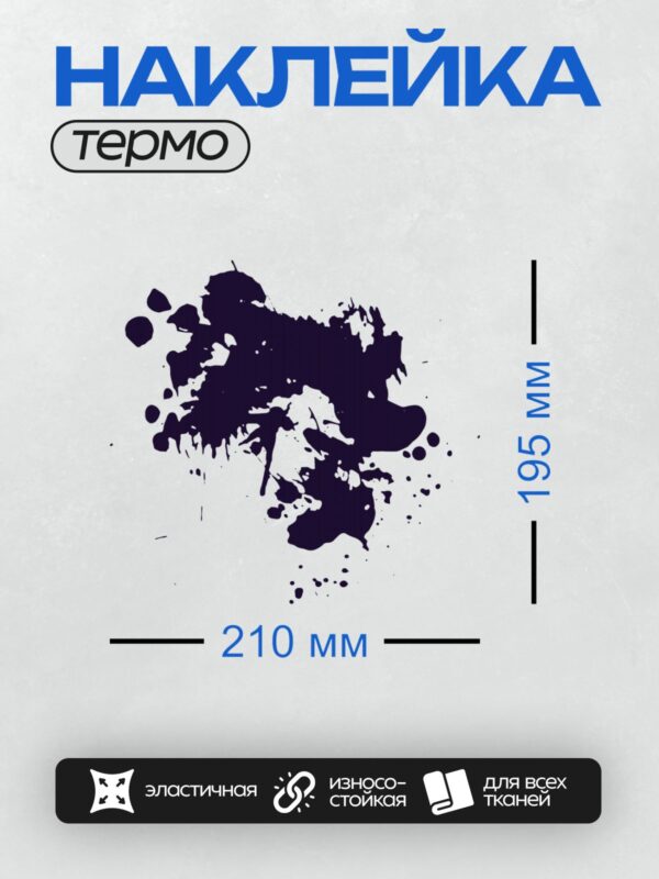 Термонаклейка на одежду DTF / Тёмно-синяя клякса с размытыми краями на белом фоне.