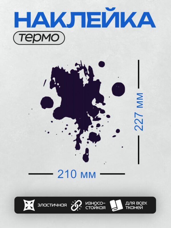 Термонаклейка на одежду DTF / На белом фоне изображена крупная чернильная клякса с размытыми краями и мелкими каплями вокруг.