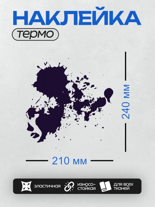 Термонаклейка на одежду DTF / Тёмно-синяя клякса с размытыми краями на белом фоне.