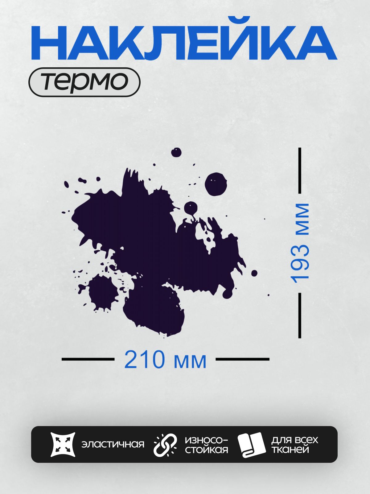 Термонаклейка на одежду DTF / Черная клякса с каплями на белом фоне.