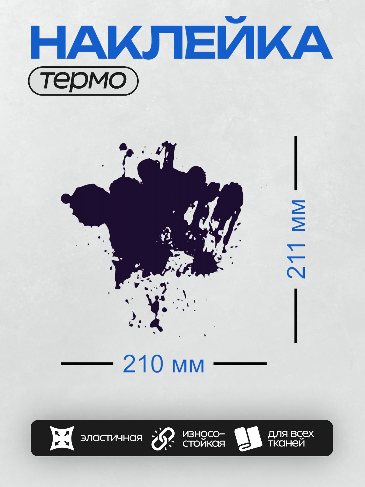 Термонаклейка на одежду DTF / На белом фоне изображена крупная чернильная клякса с размытыми краями и мелкими каплями вокруг.