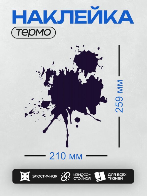Термонаклейка на одежду DTF / Тёмно-синяя клякса с белыми брызгами на белом фоне.