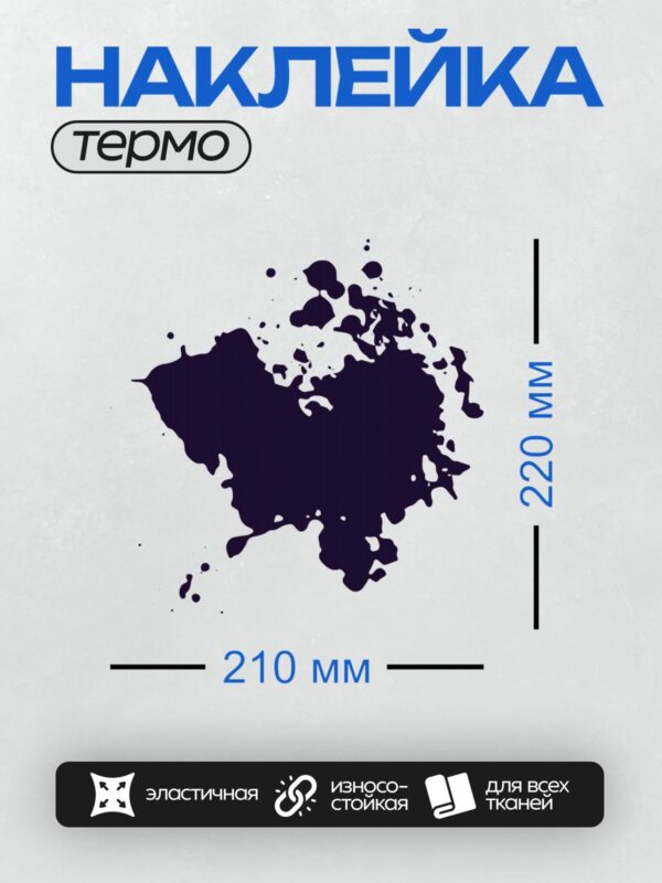 Термонаклейка на одежду DTF / Тёмно-синяя чернильная клякса с брызгами на белом фоне.