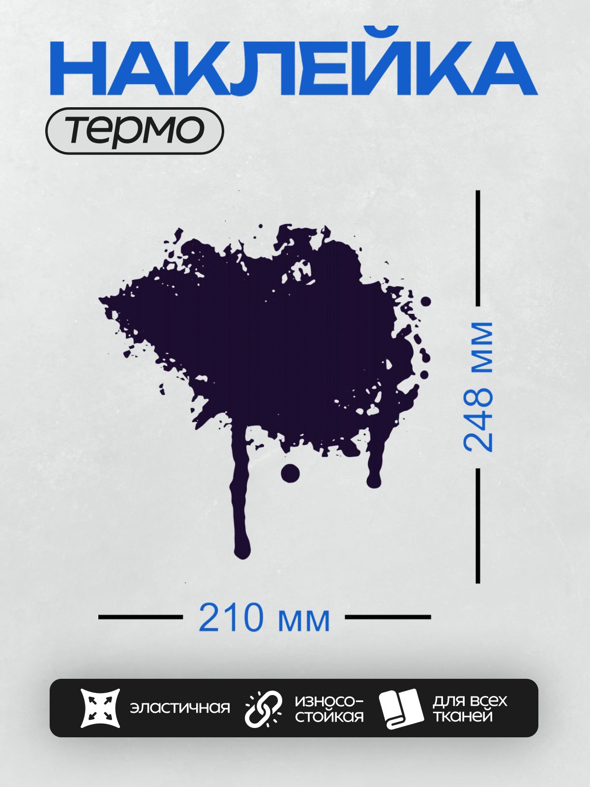 Термонаклейка на одежду DTF / Черная чернильная клякса с каплями на белом фоне.