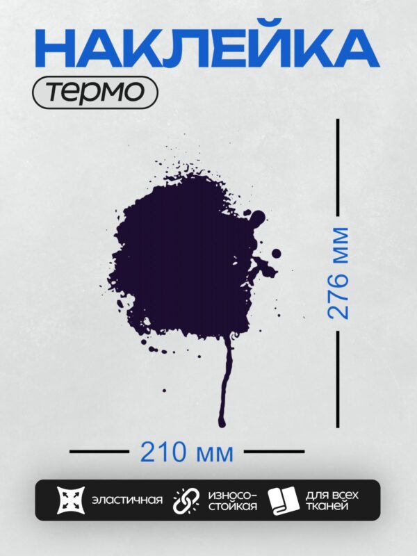 Термонаклейка на одежду DTF / Тёмно-синее чернильное пятно с белыми брызгами.